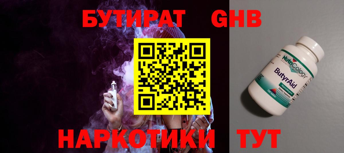 Корсаков  Бутират жидкий экстази  Вход с VPN 
