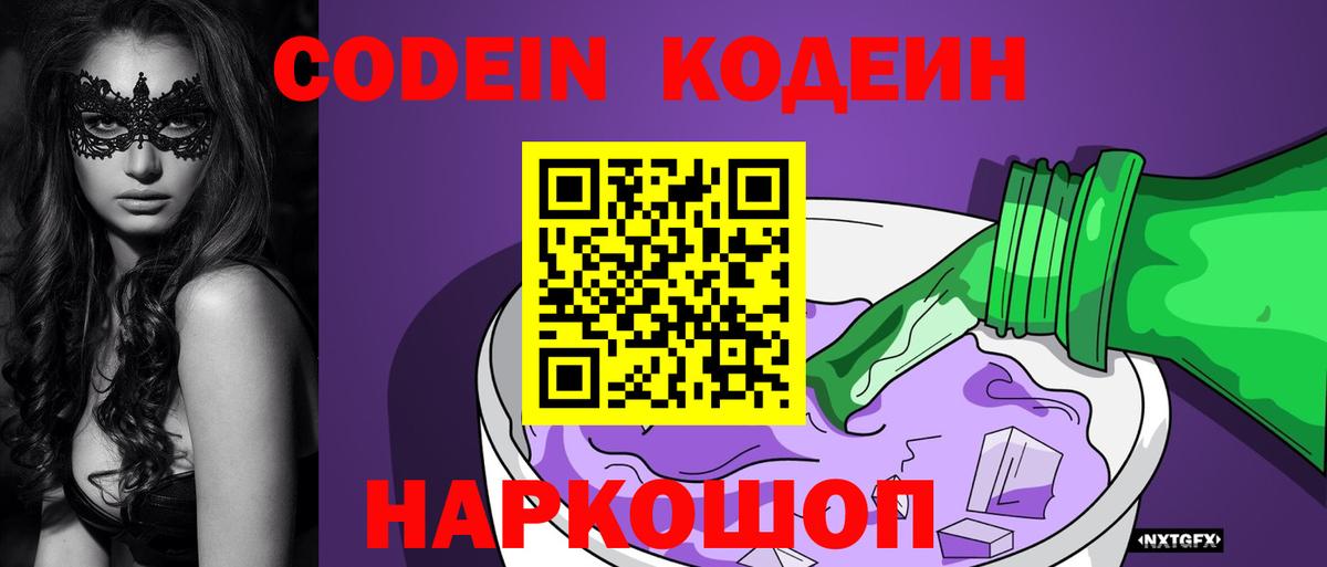 Кодеин напиток Lean (лин)  Вход с VPN  Корсаков 