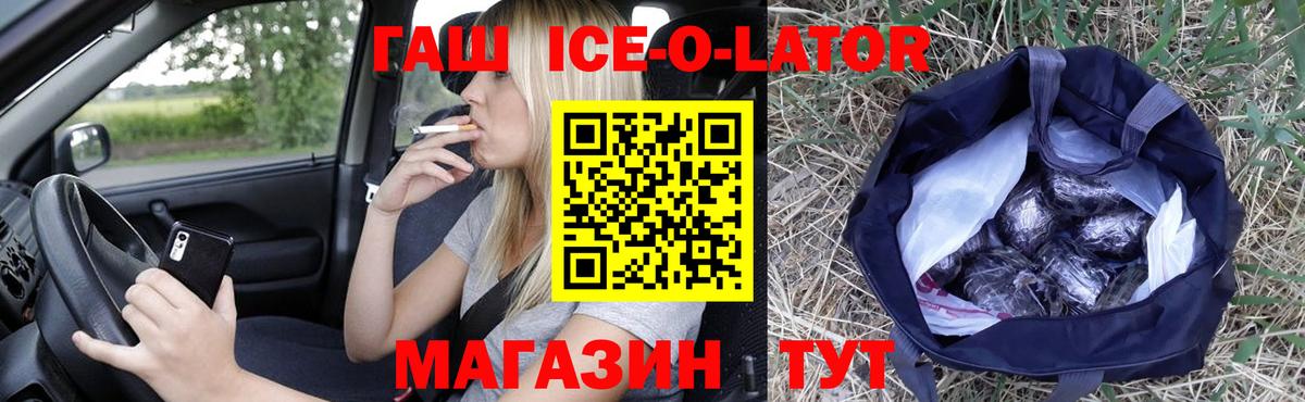 ГАШИШ Ice-O-Lator Корсаков